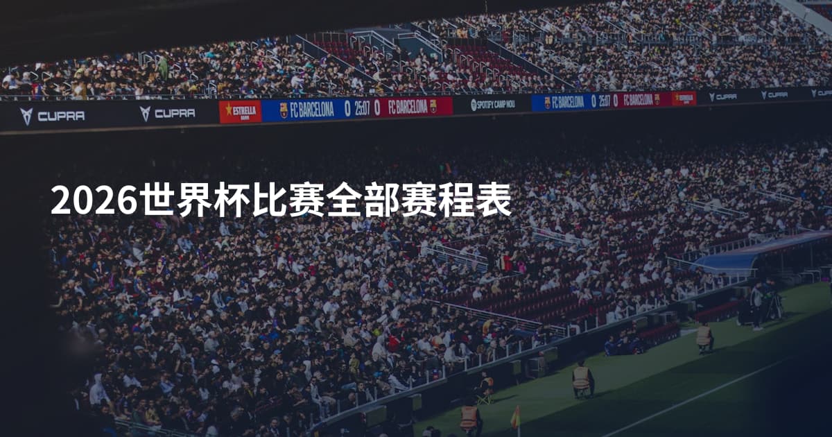 2026世界杯比赛全部赛程表