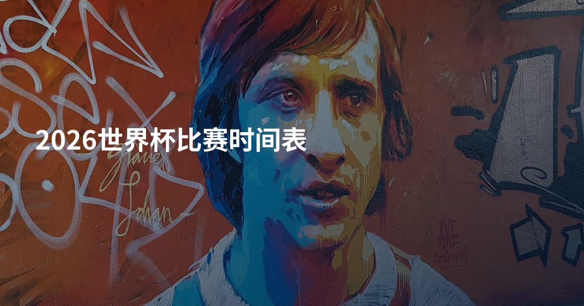 2026世界杯比赛时间表