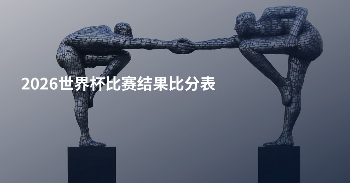 2026世界杯比赛结果比分表