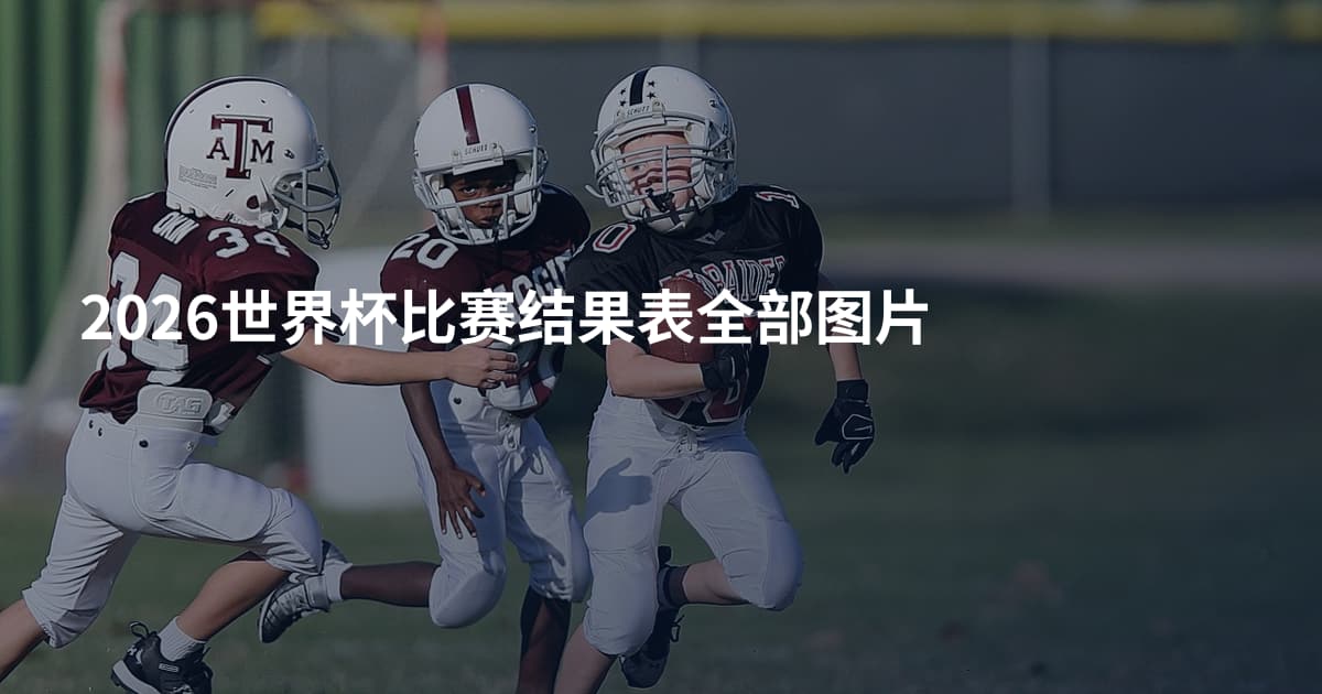 2026世界杯比赛结果表全部图片
