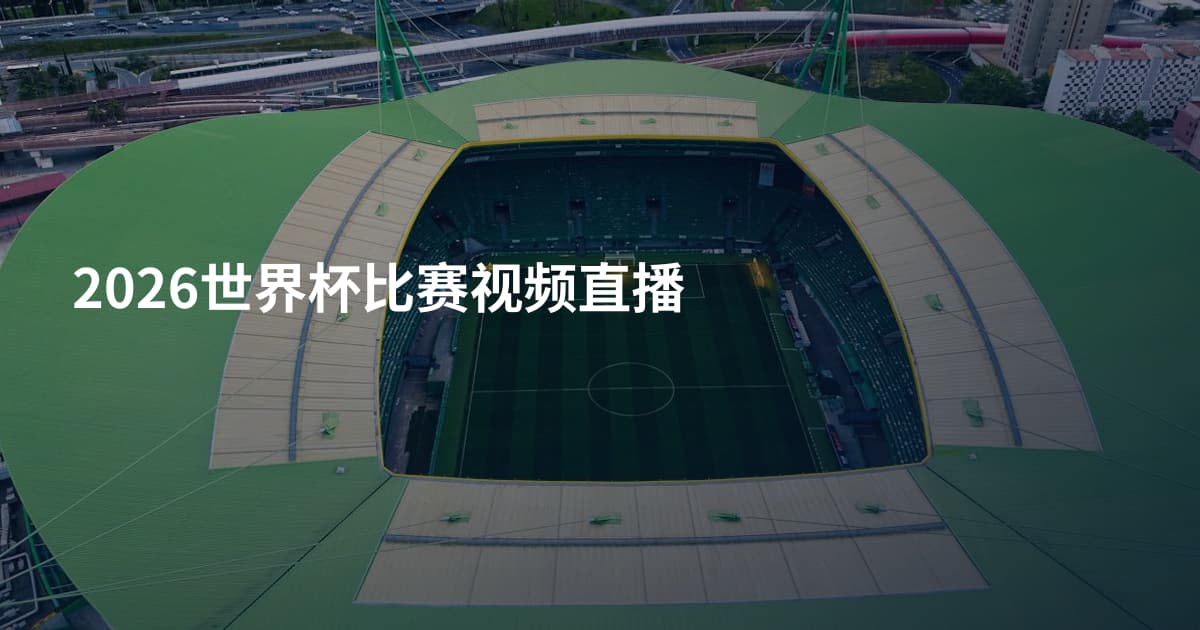 2026世界杯比赛视频直播