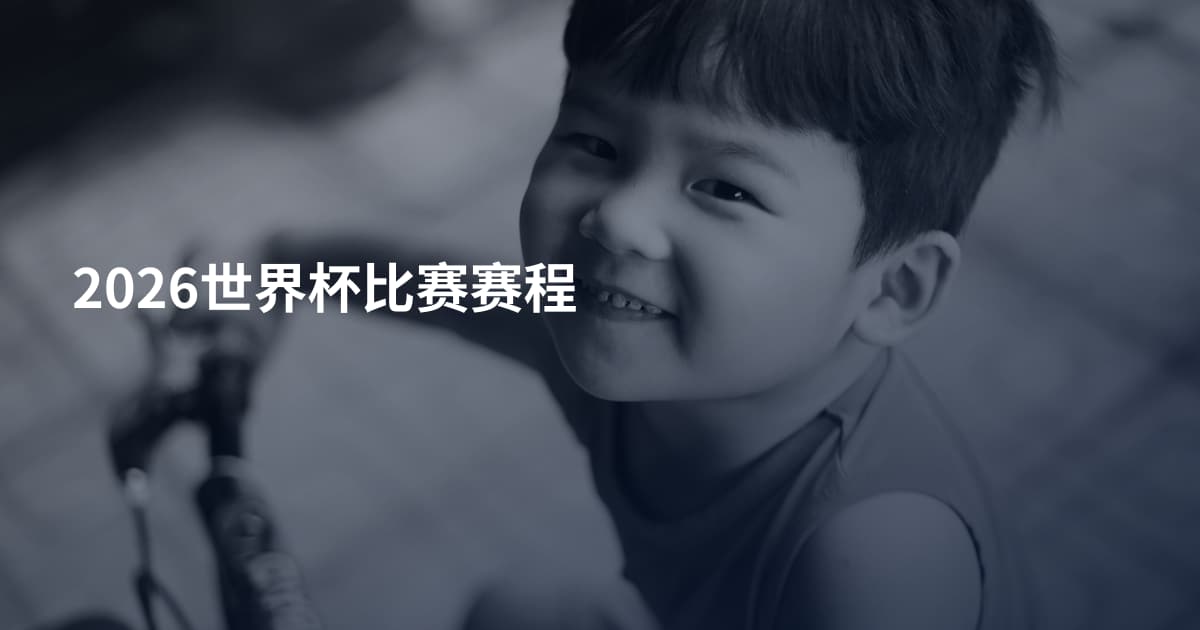 2026世界杯比赛赛程