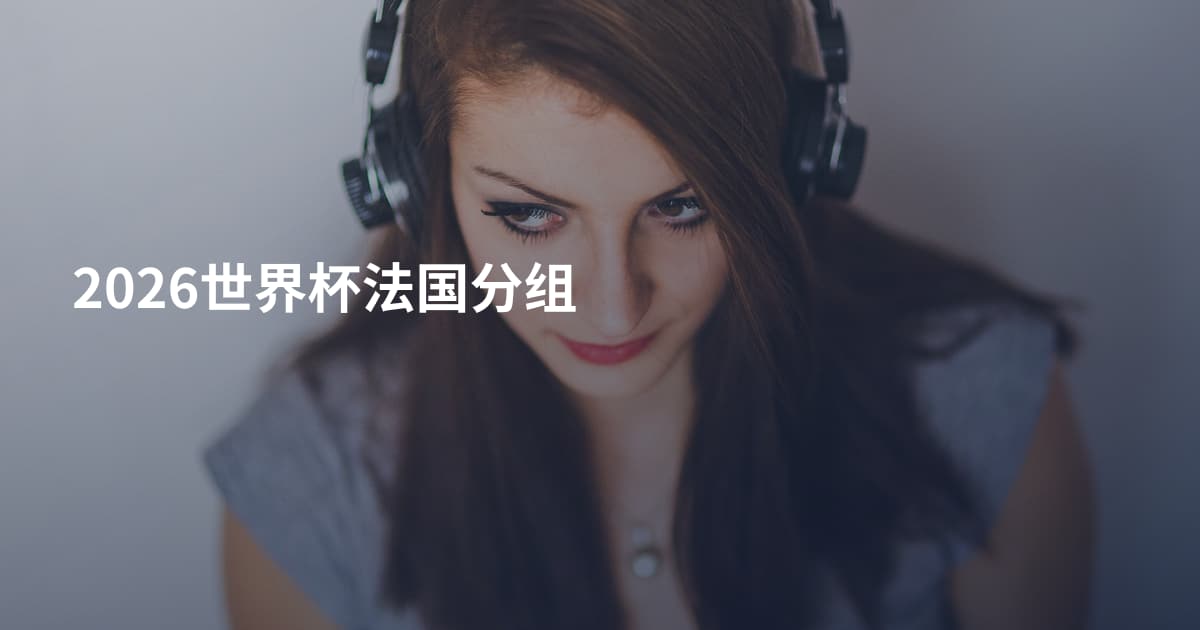 2026世界杯法国分组