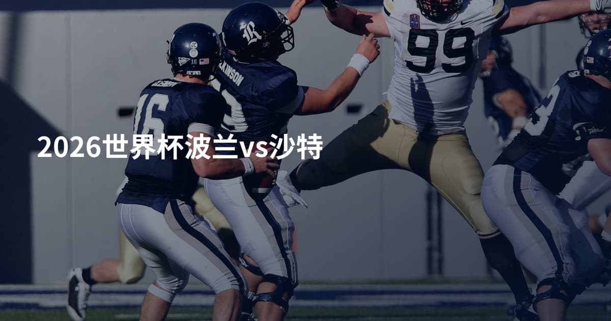 2026世界杯波兰vs沙特