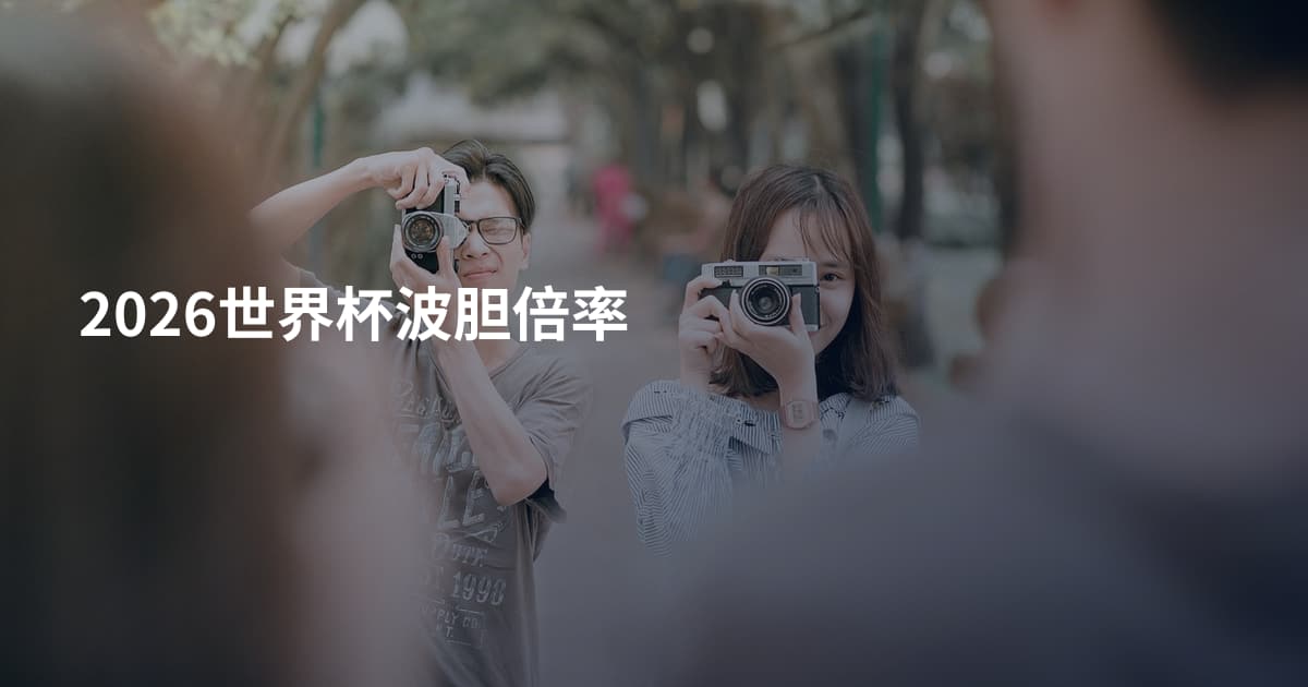 2026世界杯波胆倍率