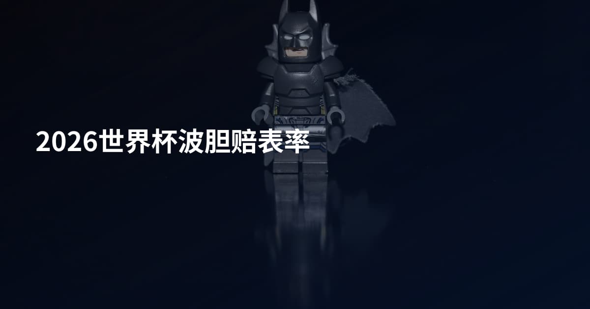 2026世界杯波胆赔表率