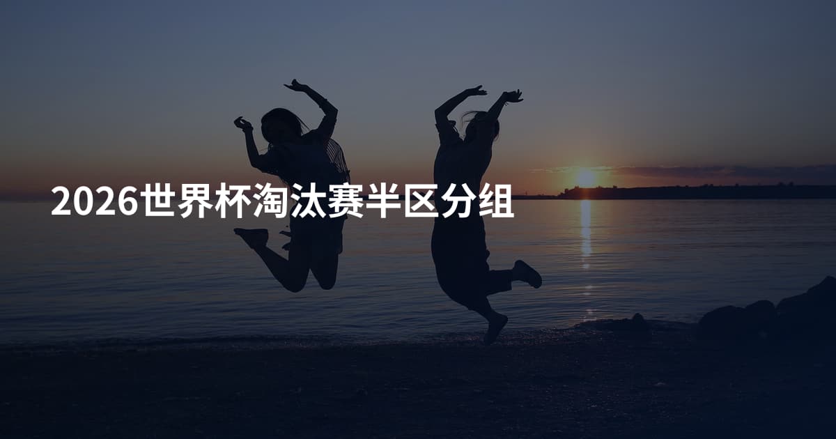 2026世界杯淘汰赛半区分组