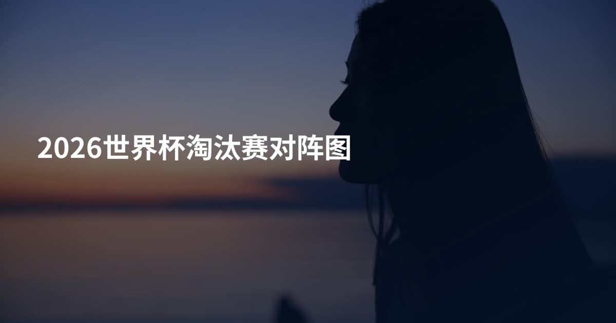 2026世界杯淘汰赛对阵图