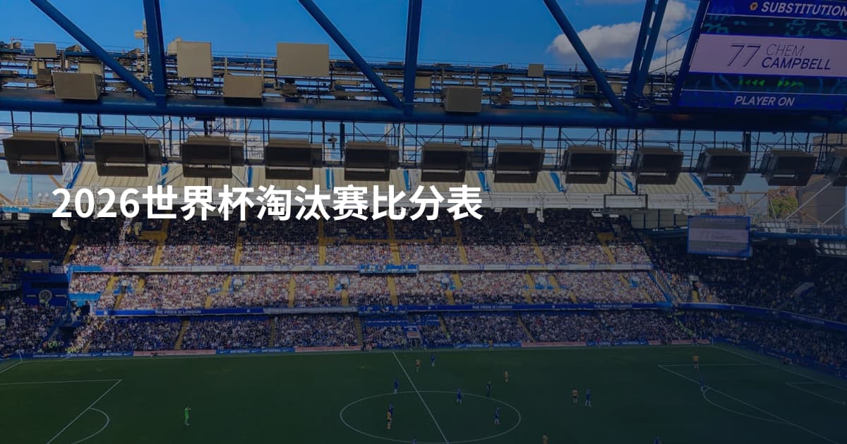 2026世界杯淘汰赛比分表