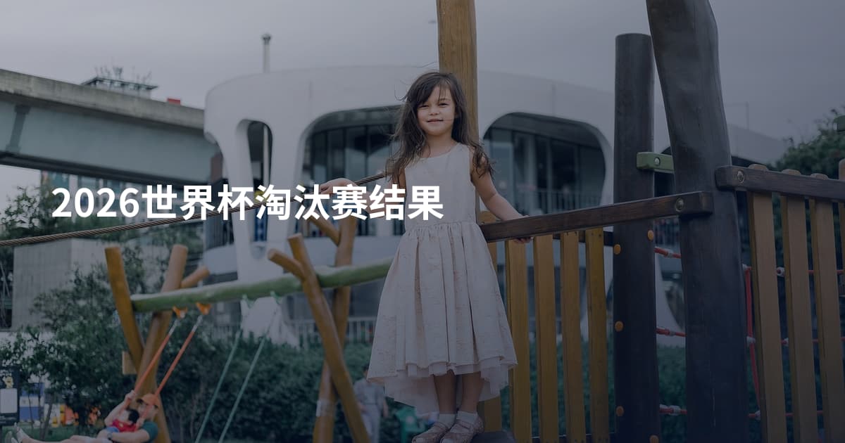 2026世界杯淘汰赛结果