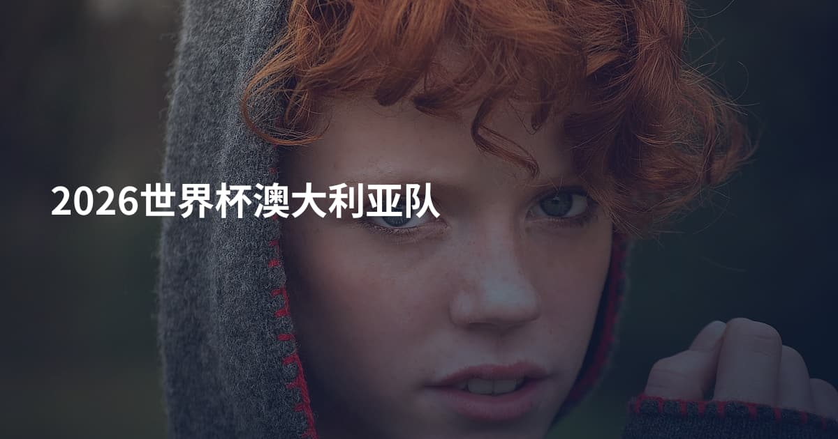 2026世界杯澳大利亚队