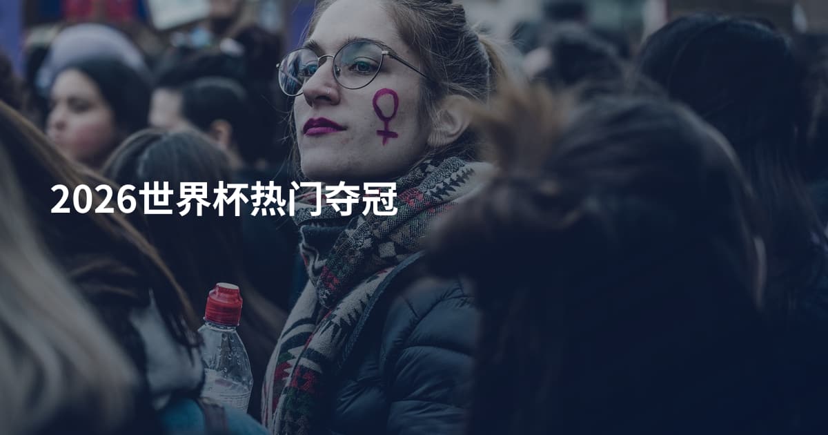 2026世界杯热门夺冠