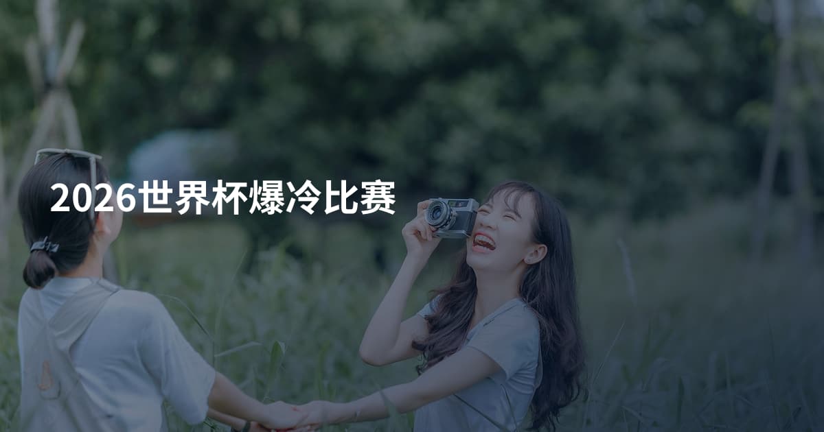 2026世界杯爆冷比赛