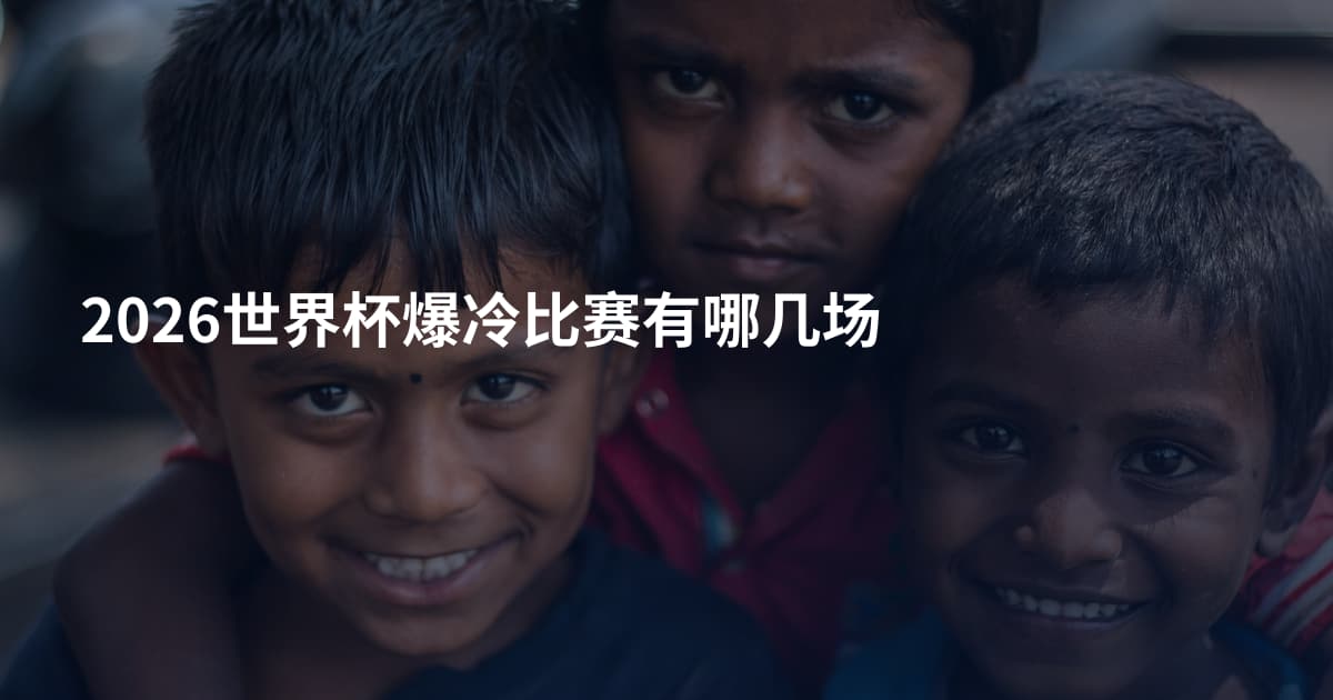 2026世界杯爆冷比赛有哪几场