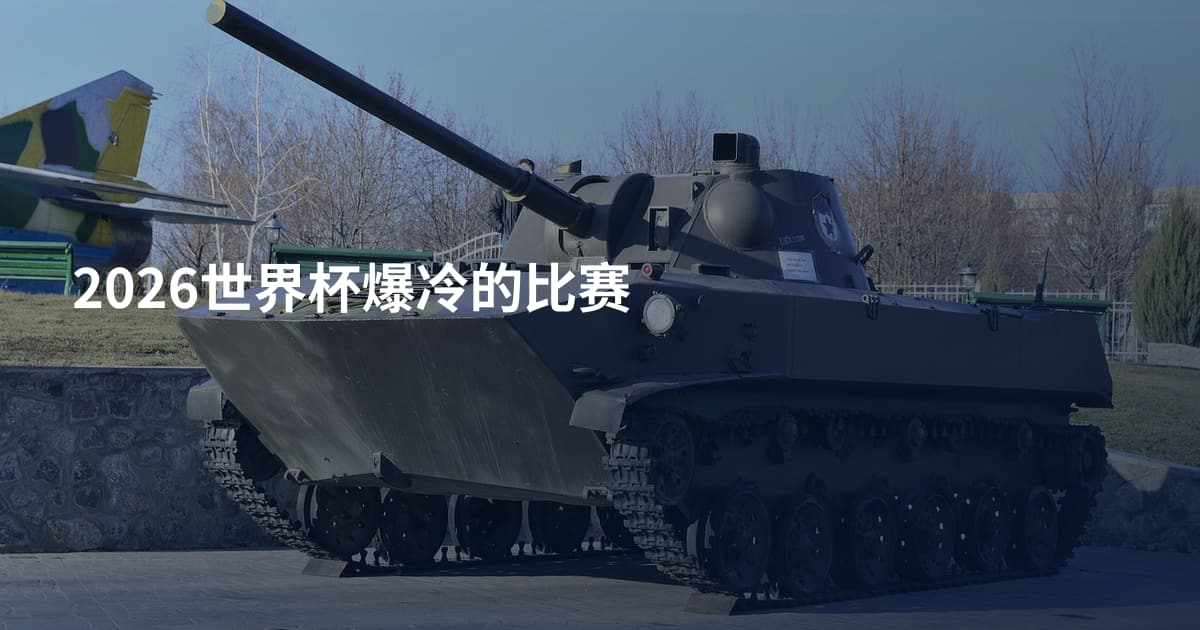 2026世界杯爆冷的比赛