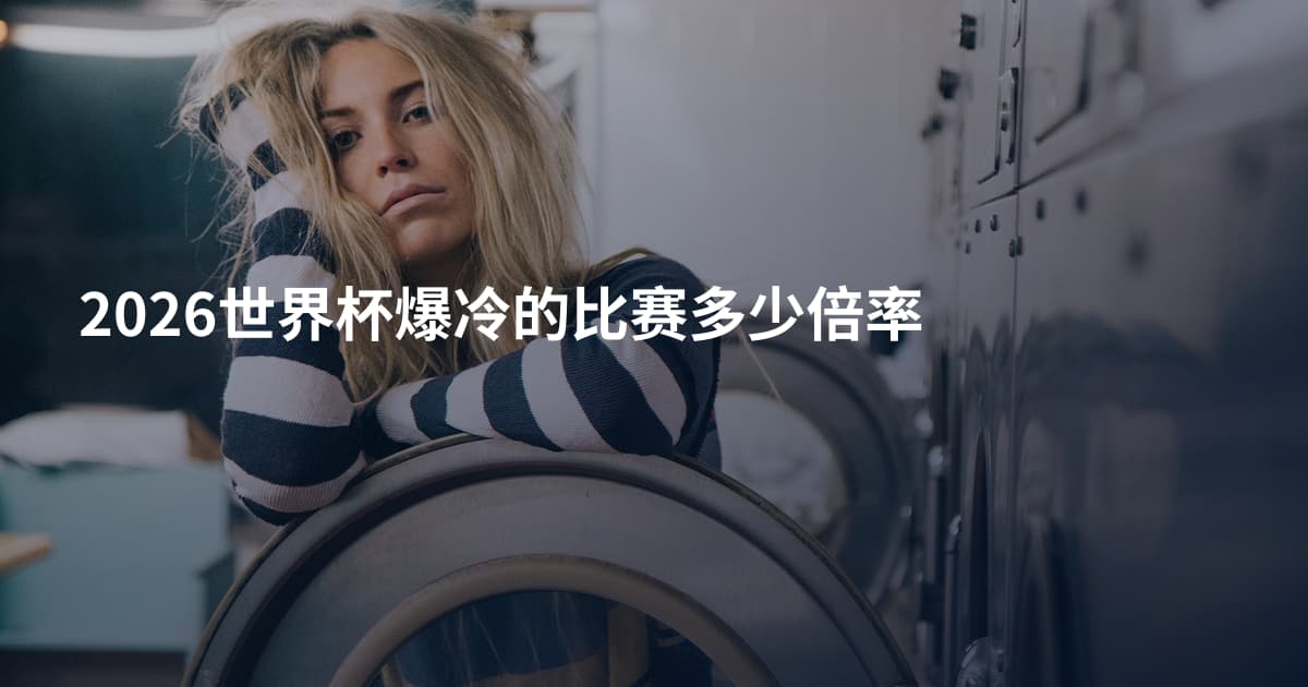 2026世界杯爆冷的比赛多少倍率