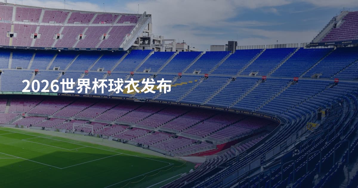 2026世界杯球衣发布