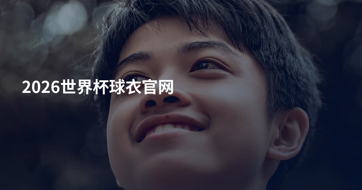 2026世界杯球衣官网
