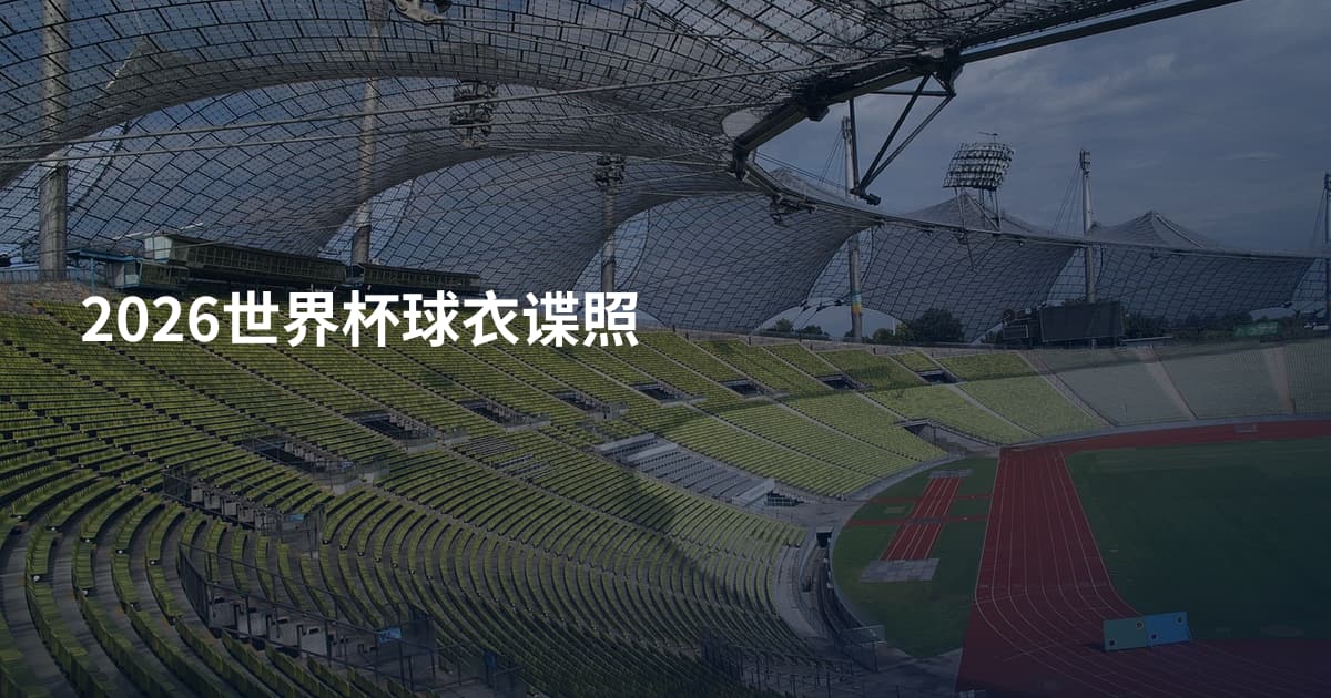 2026世界杯球衣谍照