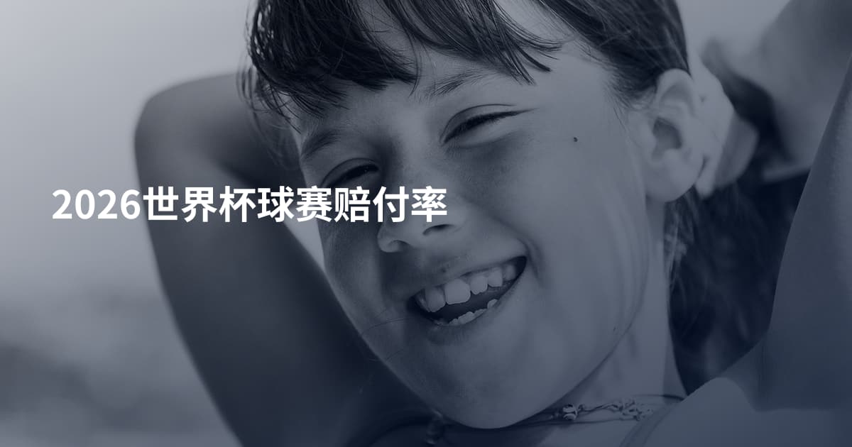 2026世界杯球赛赔付率