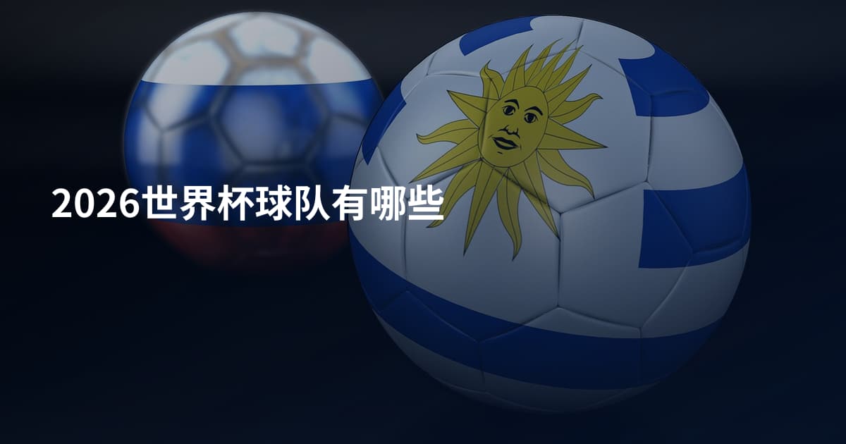 2026世界杯球队有哪些