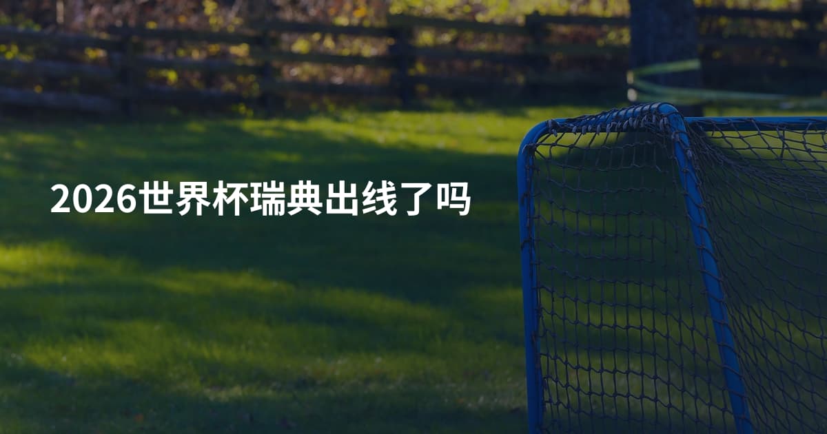 2026世界杯瑞典出线了吗