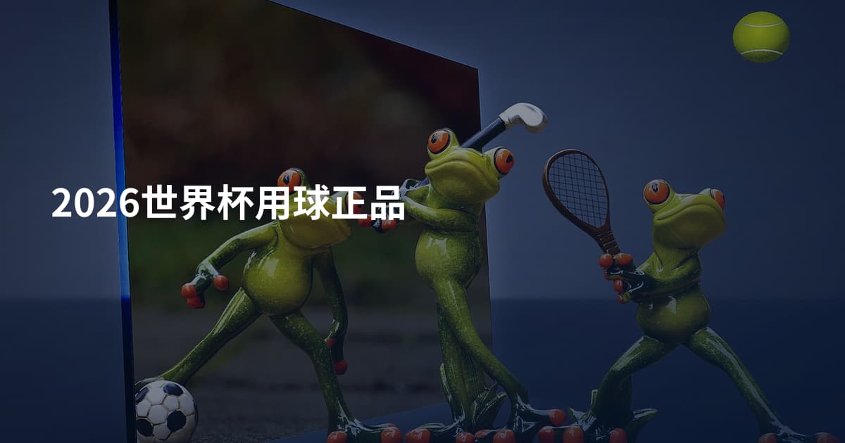 2026世界杯用球正品