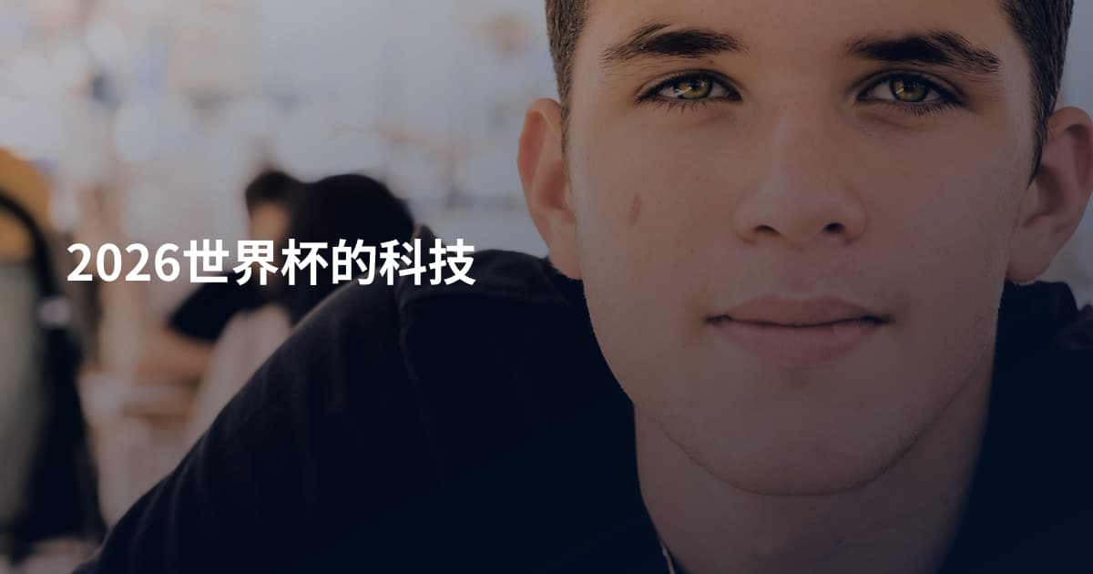 2026世界杯的科技