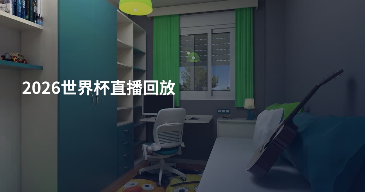 2026世界杯直播回放