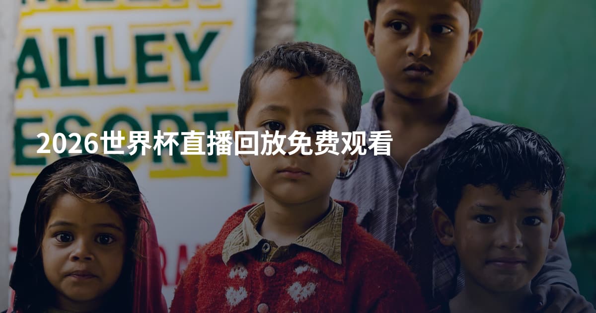 2026世界杯直播回放免费观看