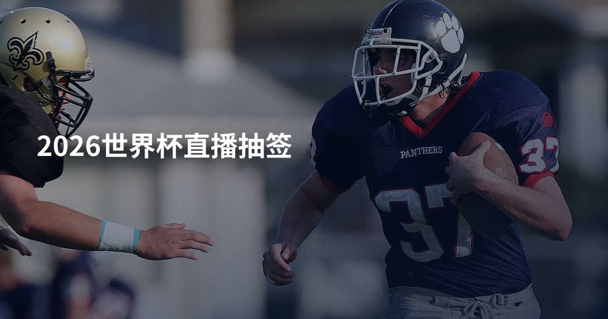 2026世界杯直播抽签