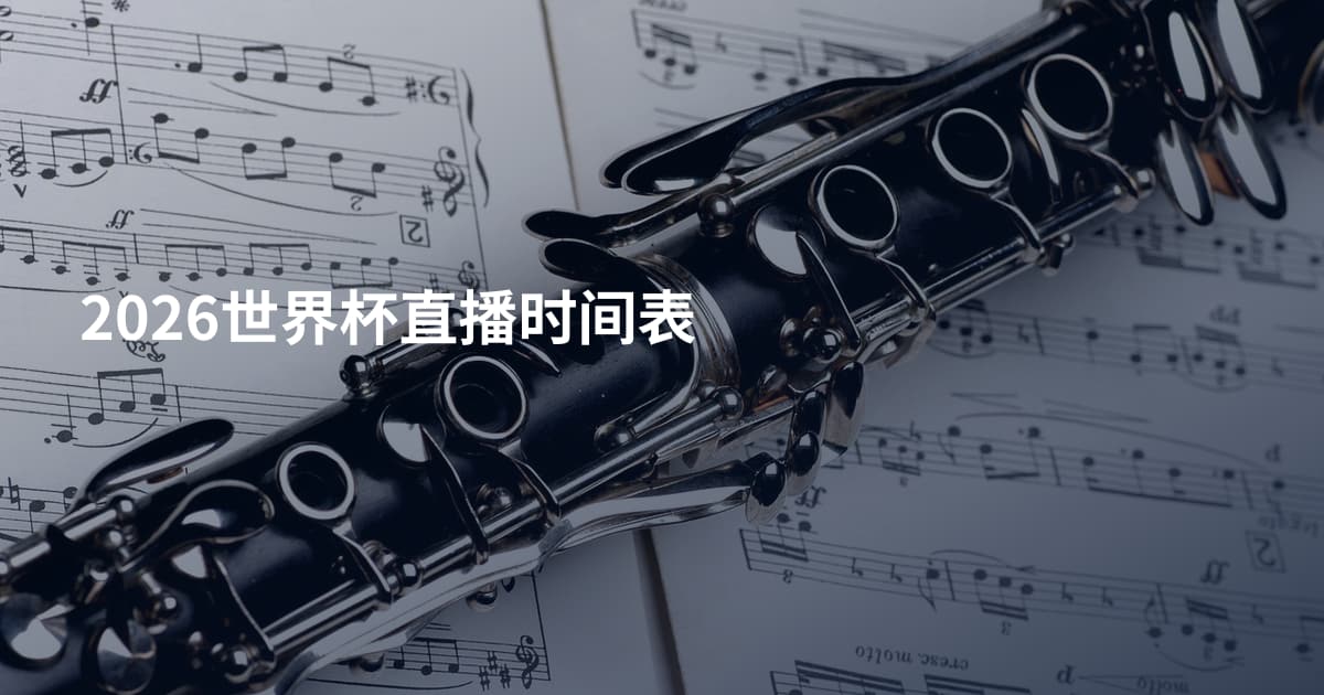 2026世界杯直播时间表