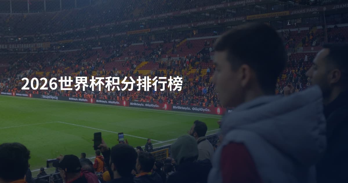 2026世界杯积分排行榜