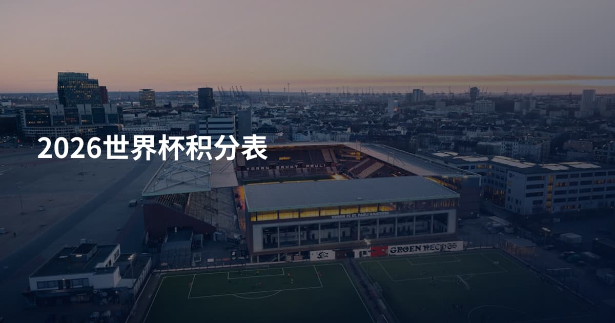 2026世界杯积分表