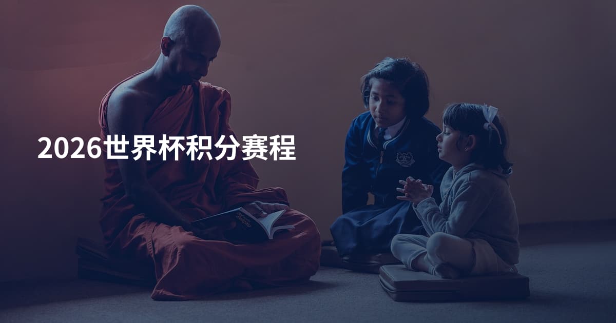 2026世界杯积分赛程