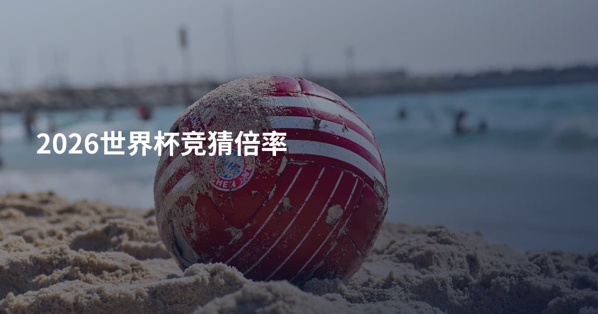 2026世界杯竞猜倍率
