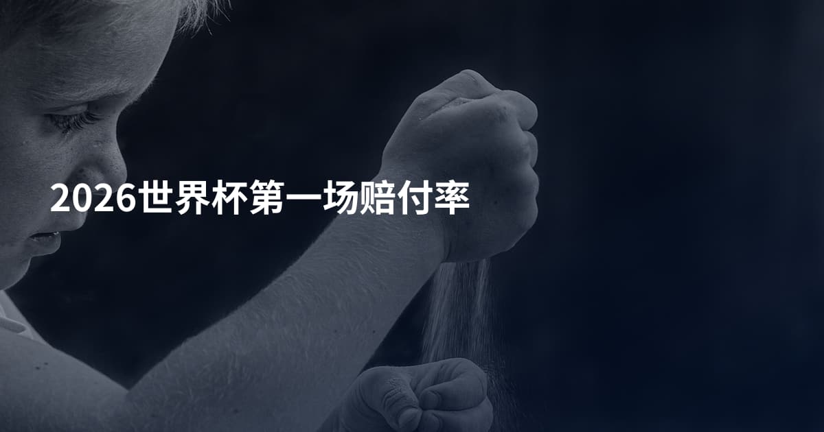 2026世界杯第一场赔付率