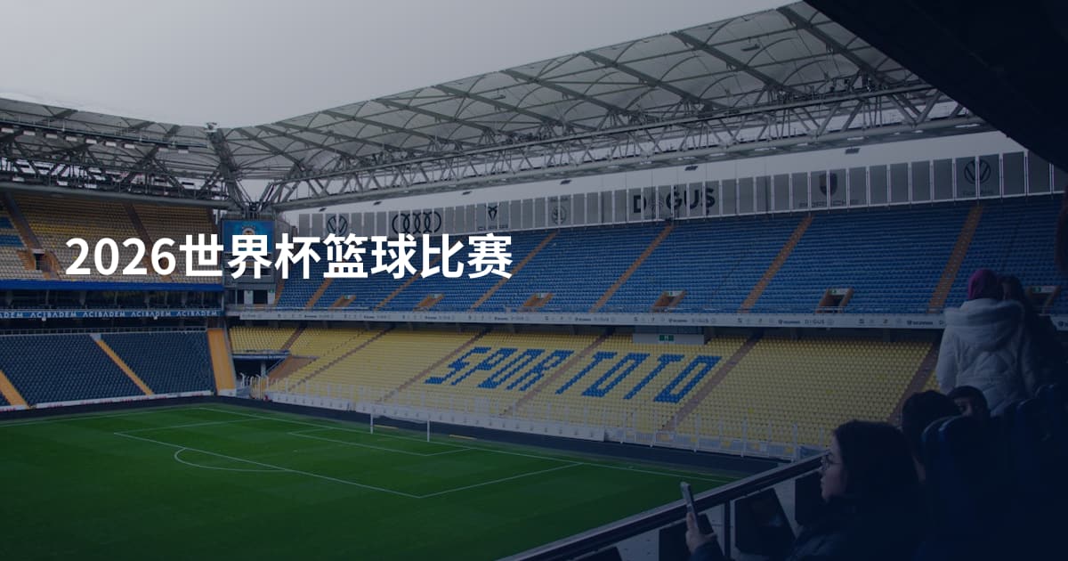 2026世界杯篮球比赛