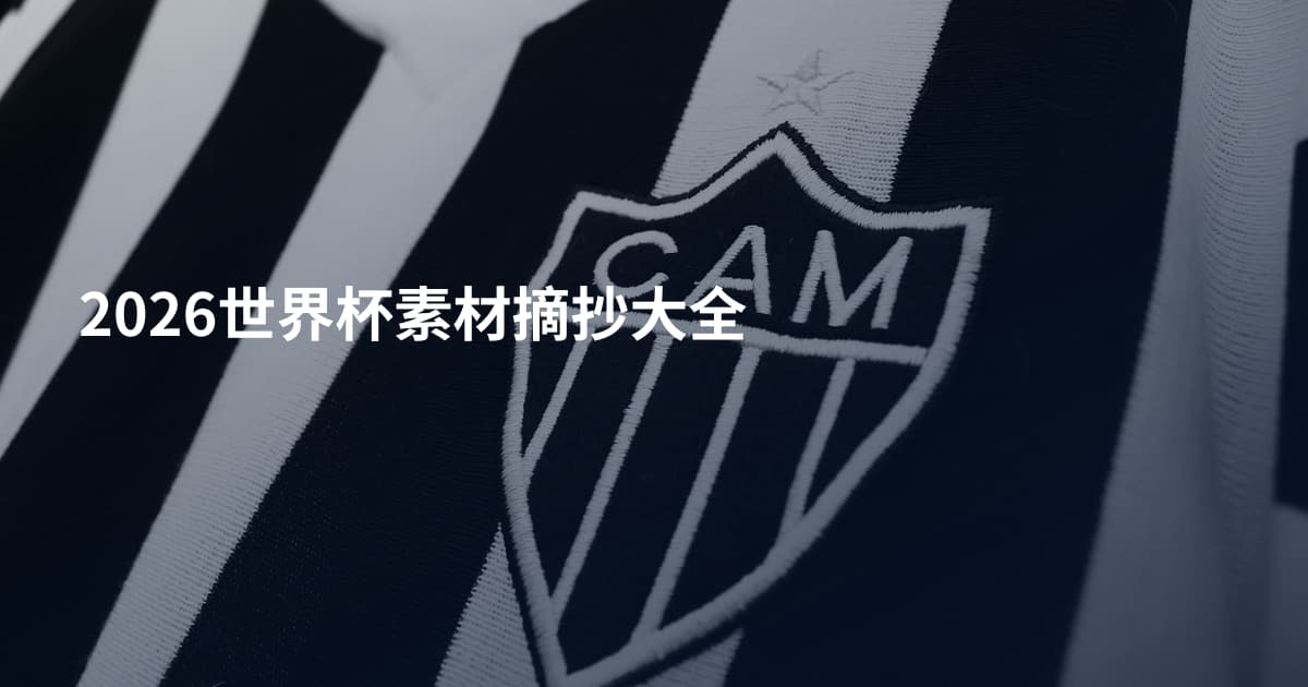 2026世界杯素材摘抄大全