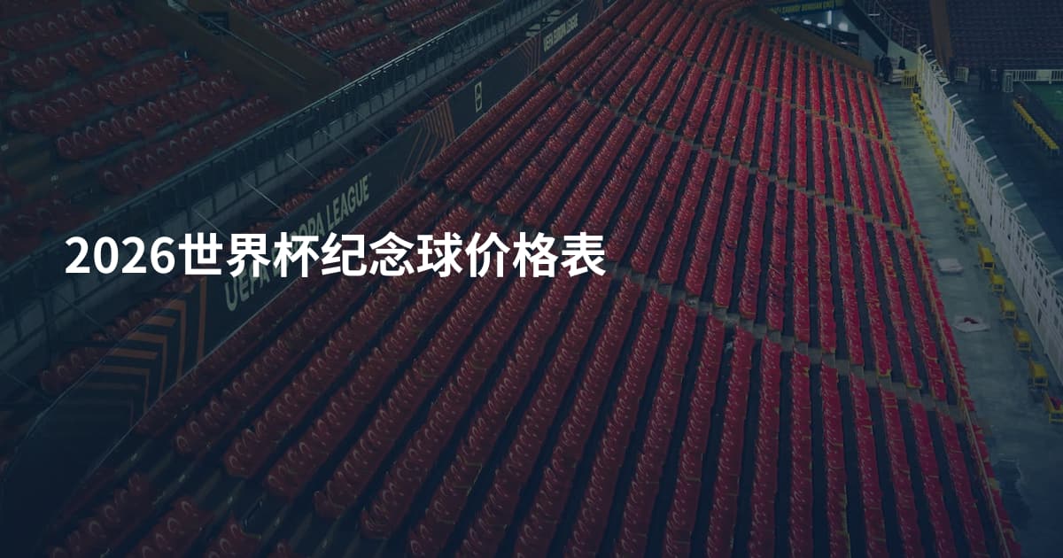 2026世界杯纪念球价格表