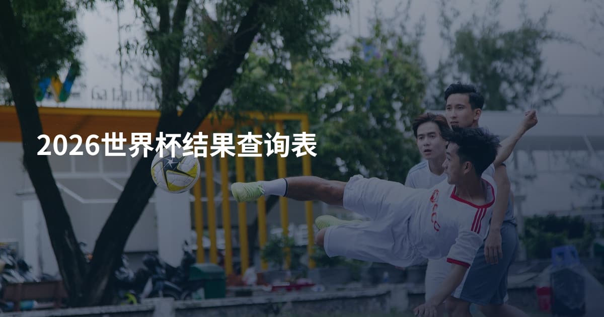 2026世界杯结果查询表