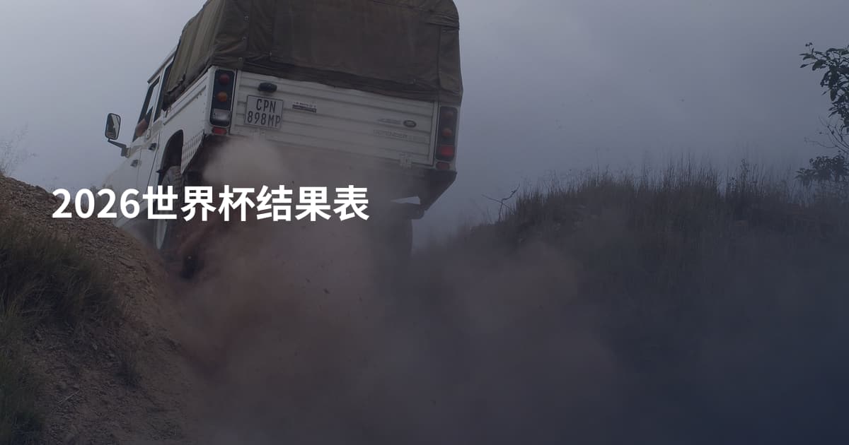 2026世界杯结果表