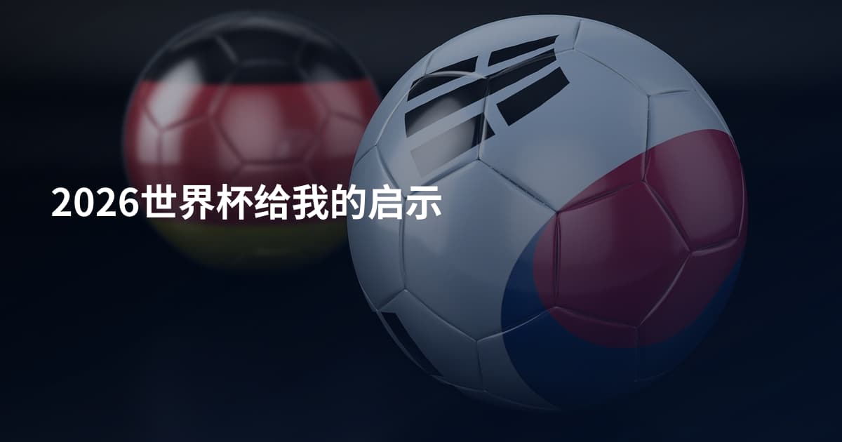2026世界杯给我的启示