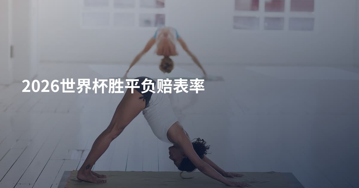 2026世界杯胜平负赔表率