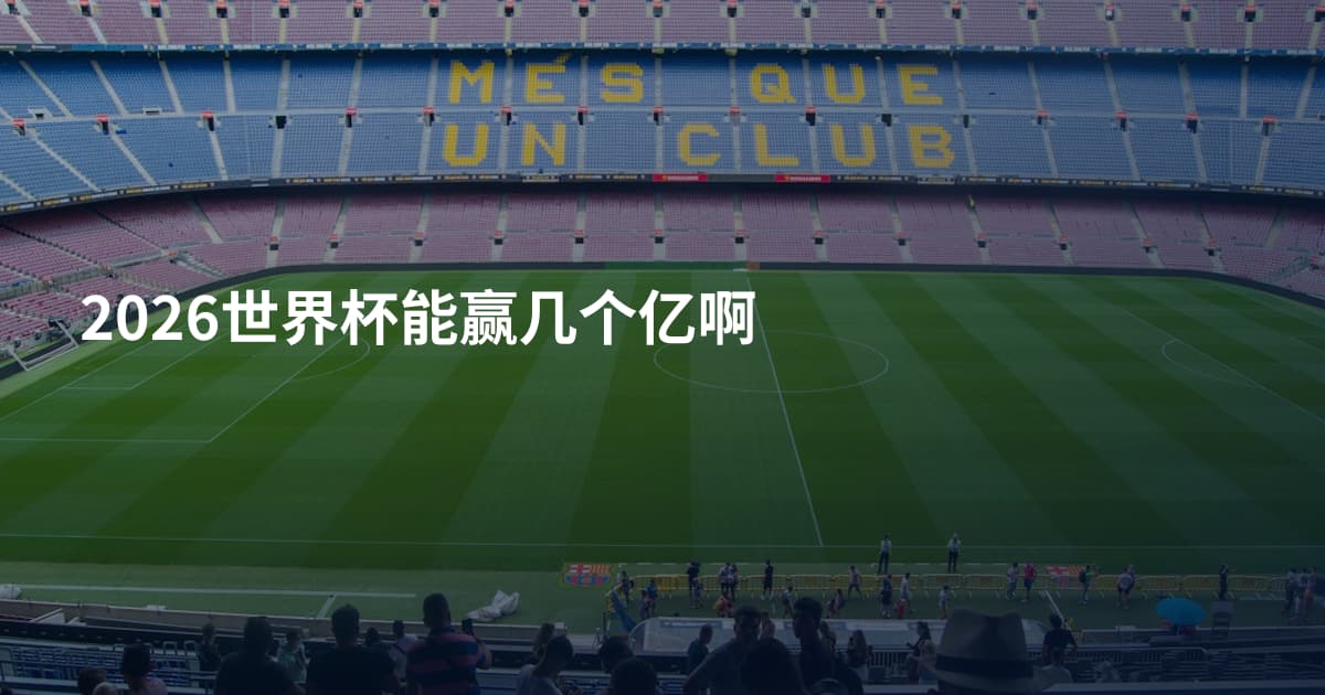 2026世界杯能赢几个亿啊