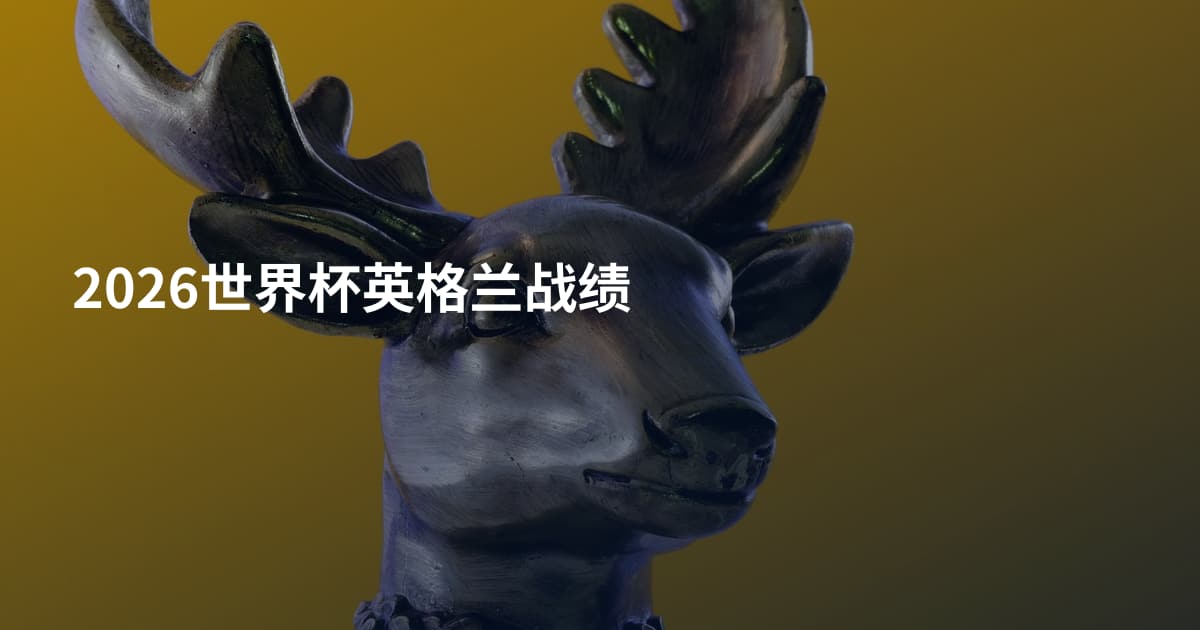 2026世界杯英格兰战绩
