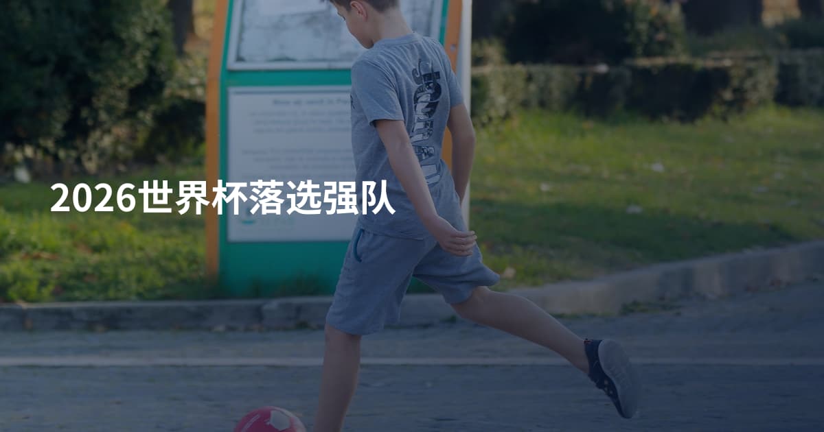 2026世界杯落选强队