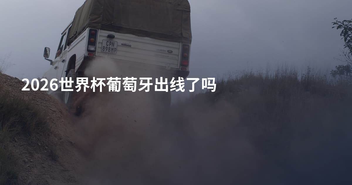 2026世界杯葡萄牙出线了吗