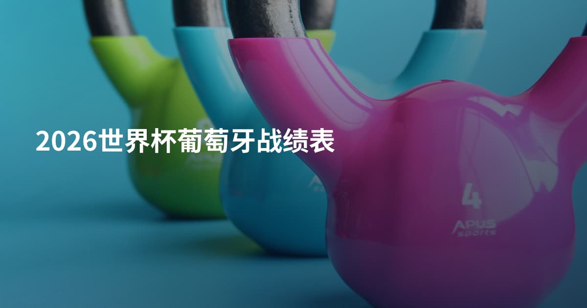 2026世界杯葡萄牙战绩表