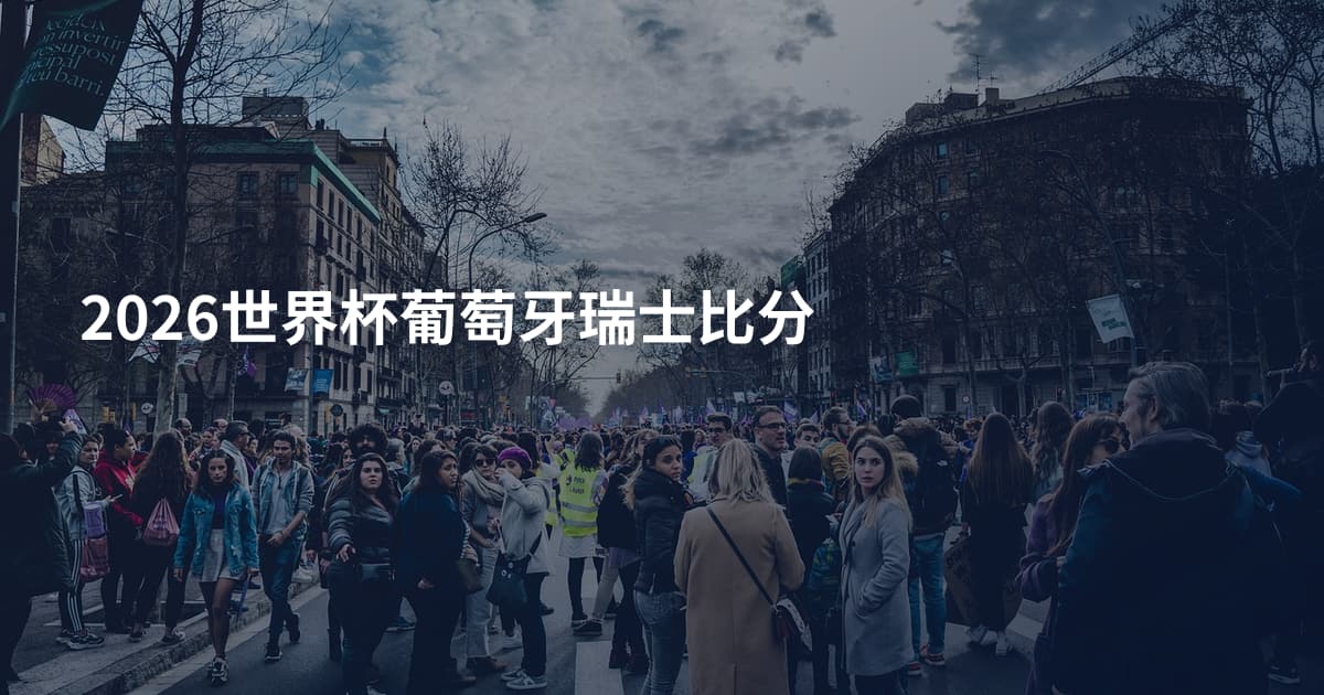 2026世界杯葡萄牙瑞士比分